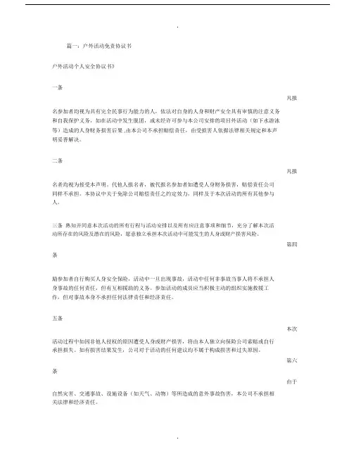 户外活动免责协议书.doc