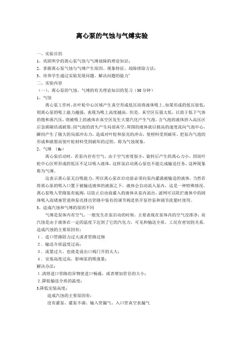 离心泵的气蚀与气缚实验报告