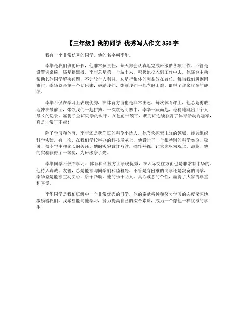 【三年级】我的同学 优秀写人作文350字