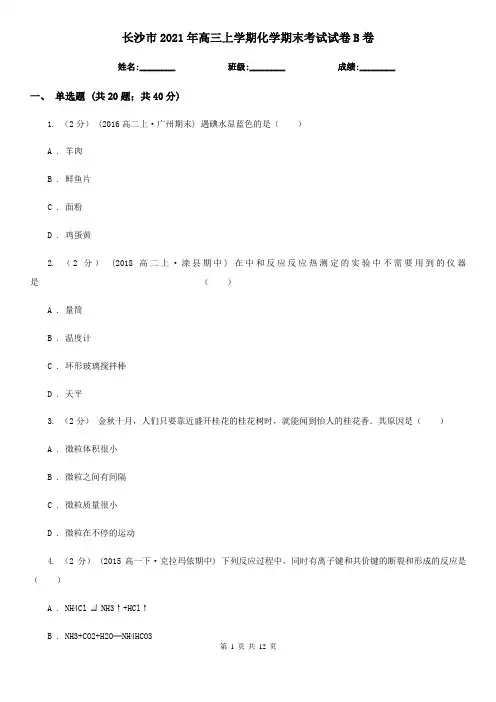 长沙市2021年高三上学期化学期末考试试卷B卷