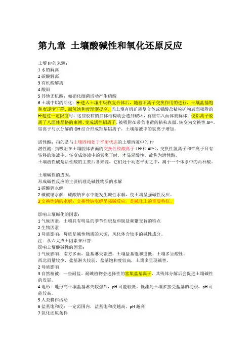 土壤酸碱性和氧化还原反应
