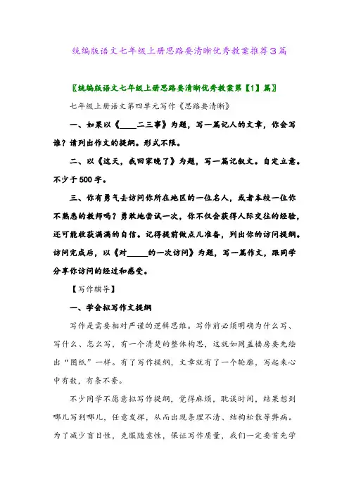 2024年统编版语文七年级上册思路要清晰优秀教案推荐3篇