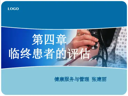 临终关怀护理学---第四章-临终患者的评估(一)全