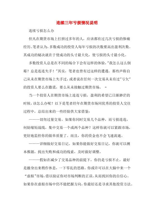 连续三年亏损情况说明