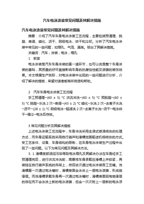 汽车电泳涂装常见问题及其解决措施
