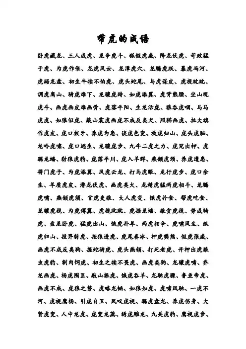 带虎的成语