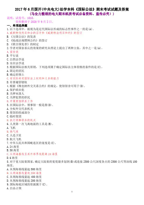 2017年6月国开(中央电大)法学本科《国际公法》期末考试试题及答案