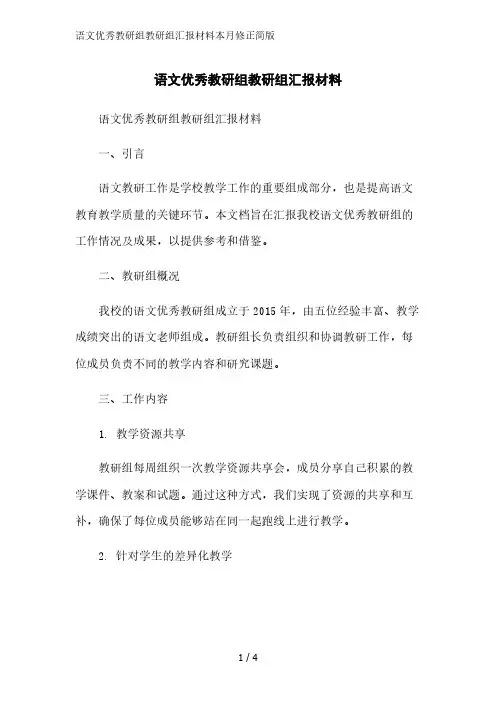 语文优秀教研组教研组汇报材料2023简版