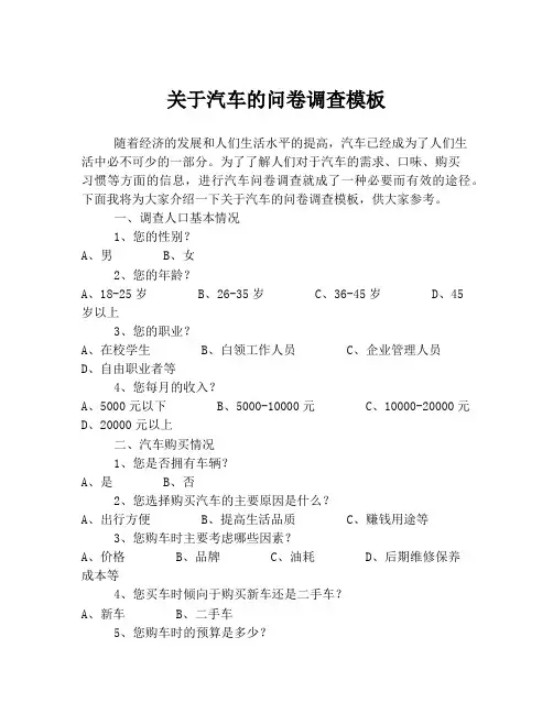 关于汽车的问卷调查模板