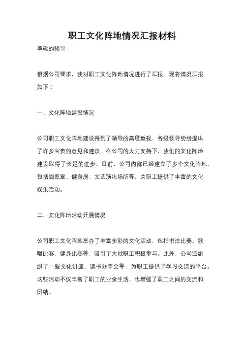 职工文化阵地情况汇报材料