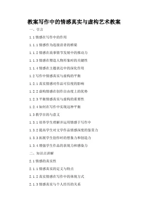 写作中的情感真实：如何表达真挚、真实的情感 - 教案