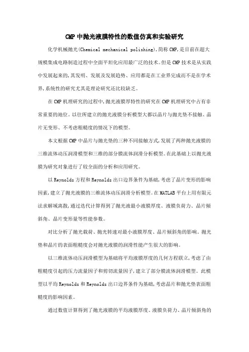 CMP中抛光液膜特性的数值仿真和实验研究