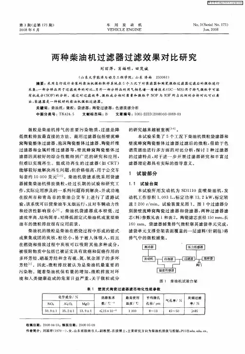 两种柴油机过滤器过滤效果对比研究