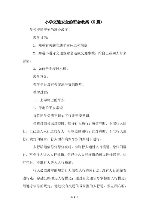 小学交通安全的班会教案(5篇)