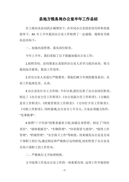 2018县地方税务局办公室半年工作总结