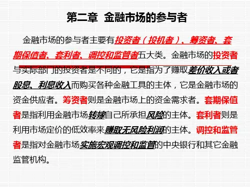 金融市场学——金融市场的参与者