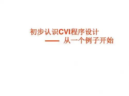 第二讲初步认识CVI程序设计一个示例ppt课件