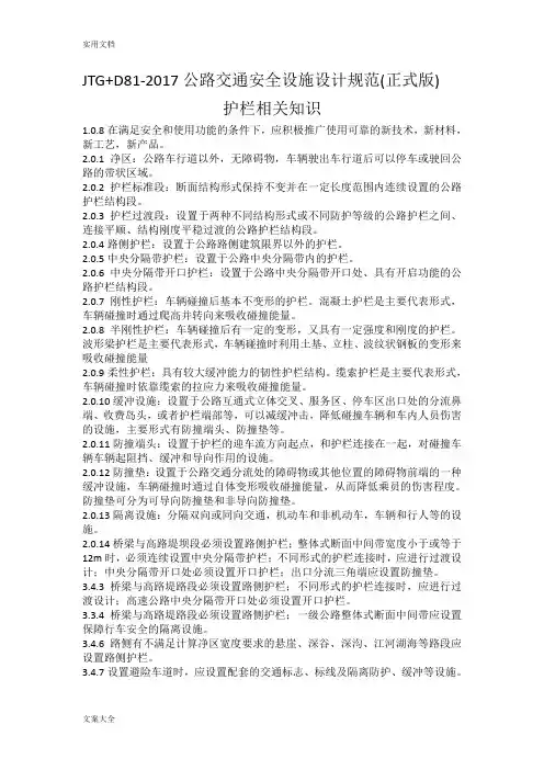 JTG+D81-2017公路交通安全系统设施设计要求规范(正式版)护栏相关知识