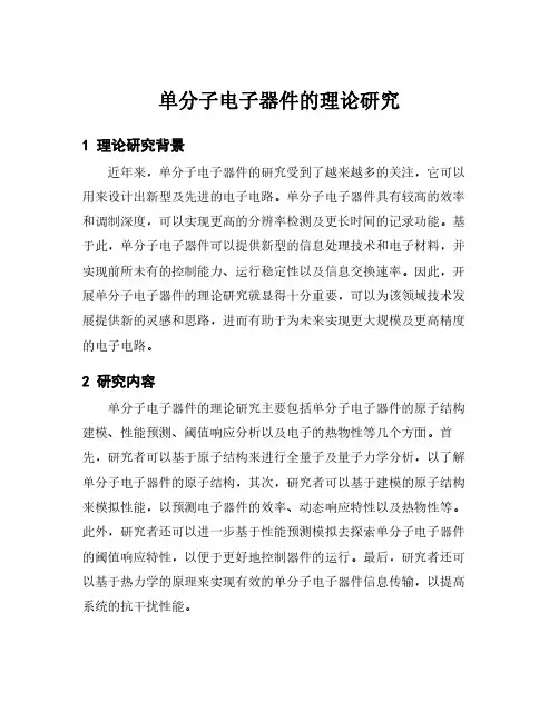 单分子电子器件的理论研究