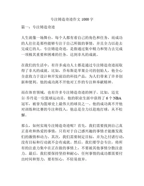 专注铸造奇迹作文1000字