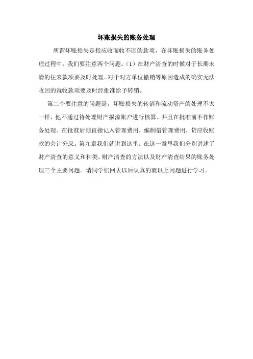 坏账损失的账务处理 
