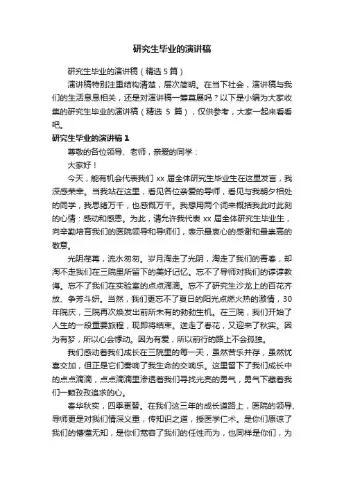 研究生毕业的演讲稿（精选5篇）