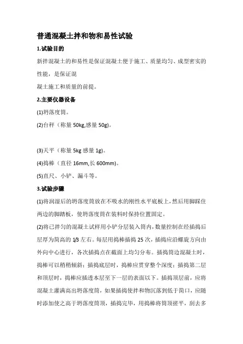 普通混凝土拌和物和易性试验