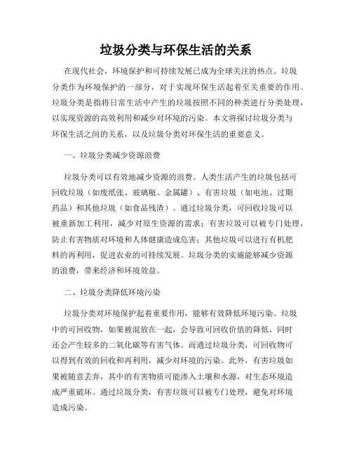 垃圾分类与环保生活的关系