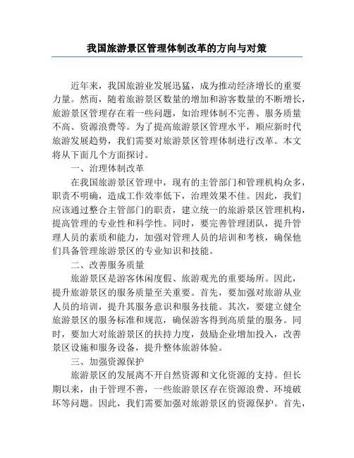 我国旅游景区管理体制改革的方向与对策