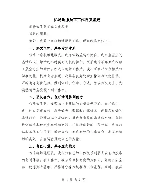 机场地服员工工作自我鉴定