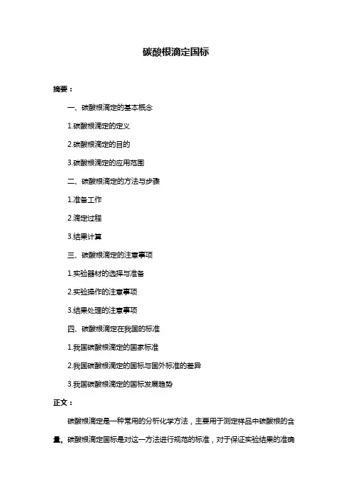 碳酸根滴定国标