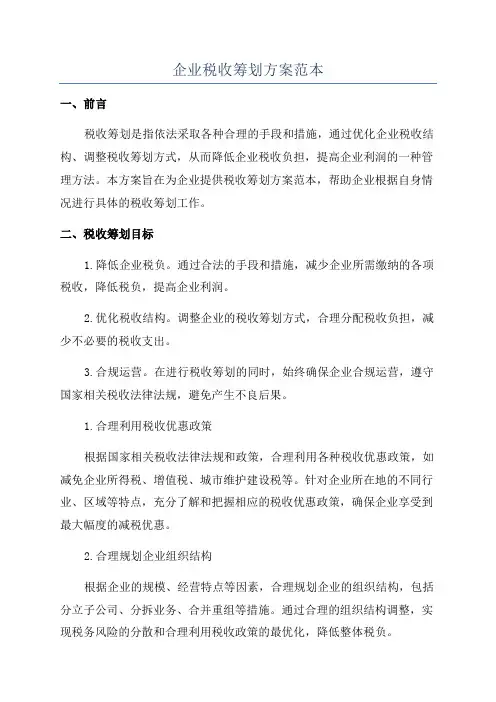 企业税收筹划方案范本