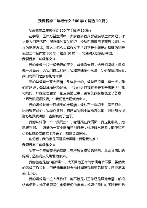 我爱我家二年级作文300字（精选10篇）