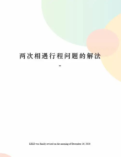 两次相遇行程问题的解法-