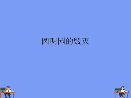 圆明园的毁灭.完美版PPT