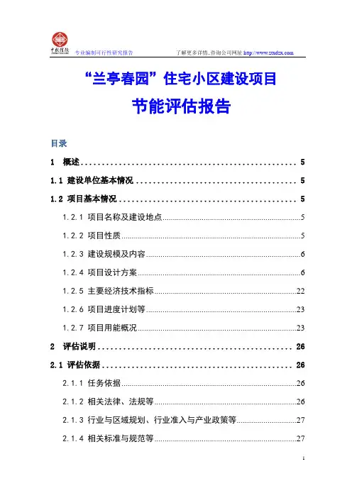 “兰亭春园”住宅小区建设项目节能评估报告