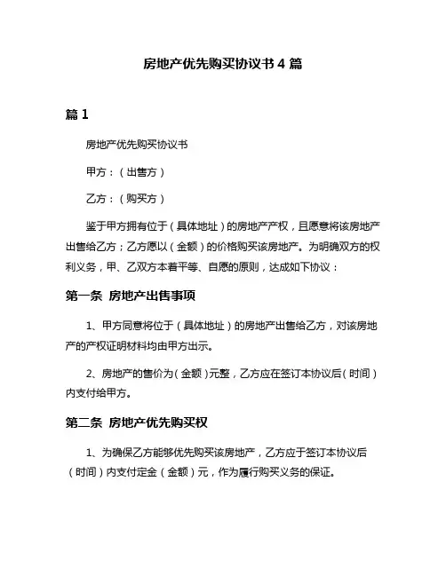 房地产优先购买协议书4篇