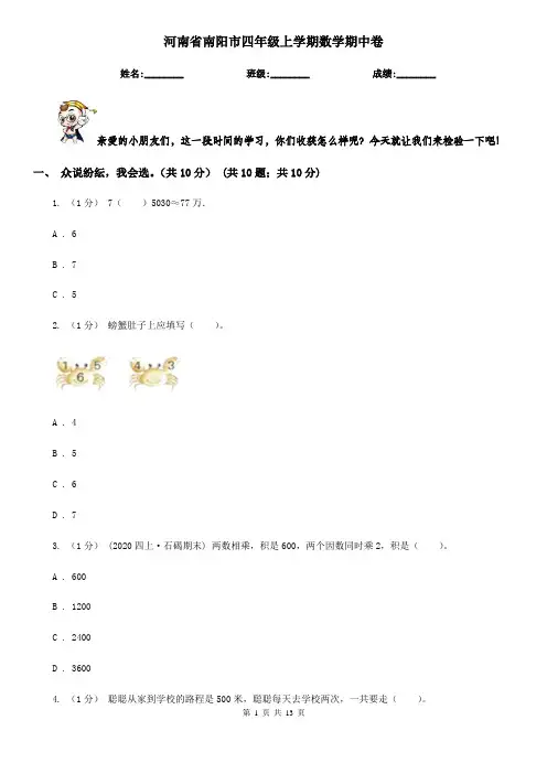 河南省南阳市四年级上学期数学期中卷