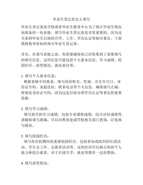 毕业生登记表怎么填写