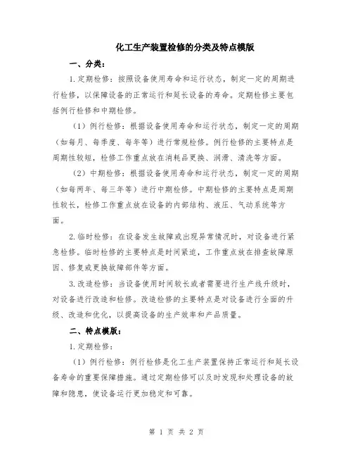 化工生产装置检修的分类及特点模版