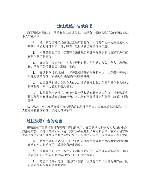 违法张贴广告承诺书