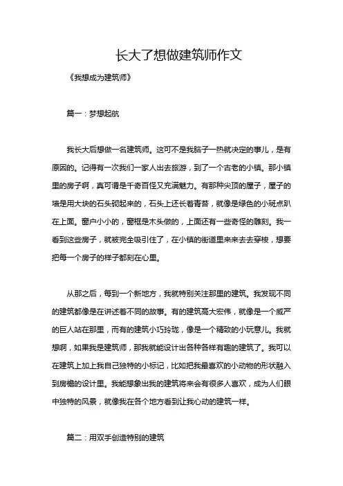 长大了想做建筑师作文