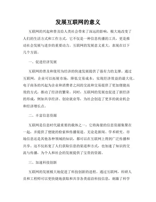 发展互联网的意义