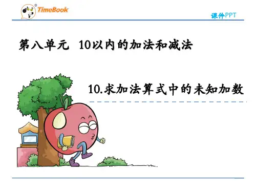 (新)苏教版一年级上册《8.10 求加法算式中的未知加数》课件PPT(精美)