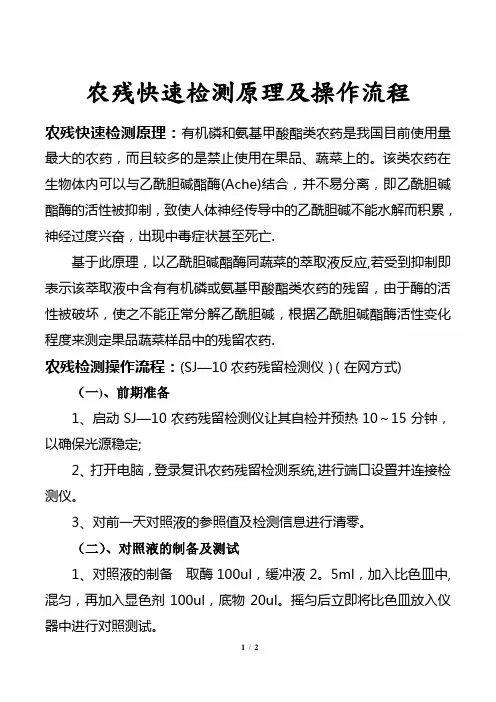 农残快速检测原理及操作流程