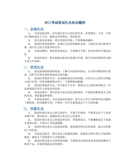 对口考试面试礼仪知识题库