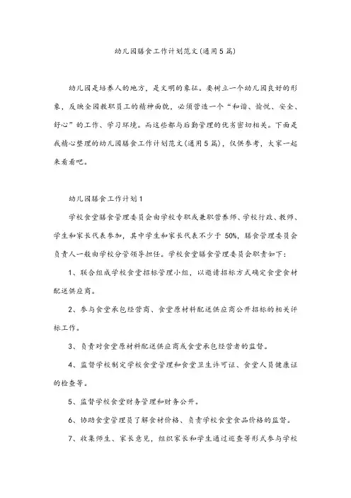 幼儿园膳食工作计划范文(通用5篇)