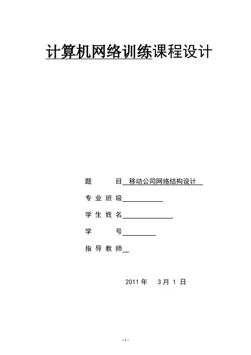 计算机网络课程设计实验报告完整版(移动公司网络设计)