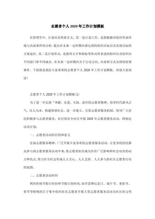 志愿者个人2020年工作计划模板