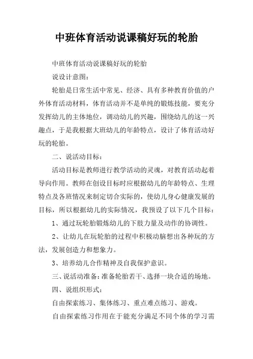 中班体育活动说课稿好玩的轮胎